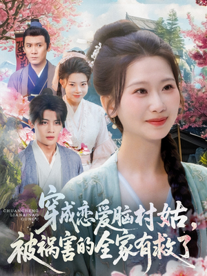 穿成恋爱脑村姑，被祸害的全家有救了（77集）最热门短剧来了