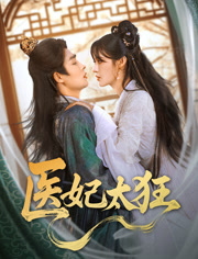 医妃太狂(82集) 医妃太狂(82集)一起追短剧吧