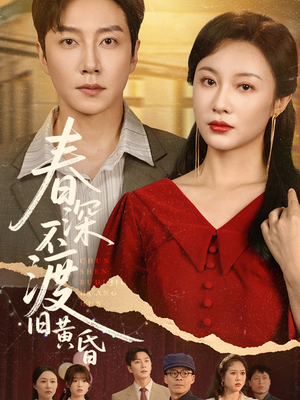 春深不渡旧黄昏（65集）大结局完美收官