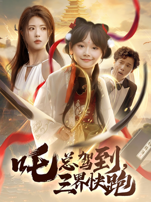 吒总驾到,三界快跑(70集) 吒总驾到,三界快跑(70集)最火的短剧