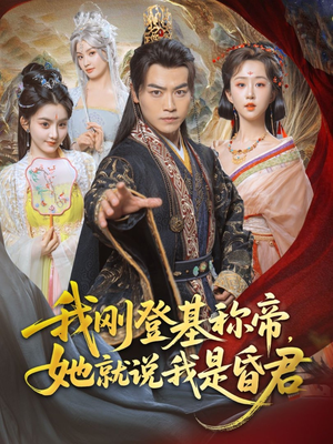 我刚DJ称帝,她就说我是昏君(81集) 我刚DJ称帝,她就说我是昏君(81集)古代短剧推荐