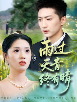 雨过天青终有晴（64集）百度网盘资源