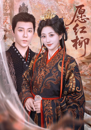 愿红柳(72集) 愿红柳(72集)超好看古装短剧