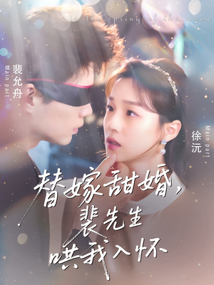 替嫁甜婚裴先生哄我入怀(76集) 替嫁甜婚裴先生哄我入怀(76集)好看的短剧推荐