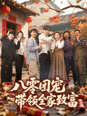 八零团宠,带领全家致富(80集) 八零团宠,带领全家致富(80集)恋爱短剧分享