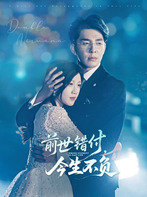 前世错付,今生不负(68集) 前世错付,今生不负(68集)短剧全集完整