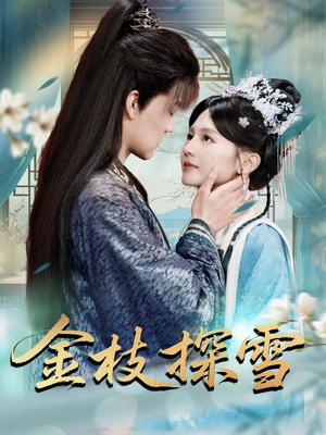金枝探雪(97集) 金枝探雪(97集)原创精彩短剧