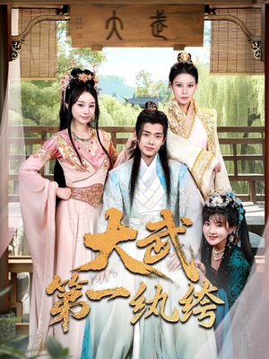 大武第一纨绔（78集）热门短剧抢先