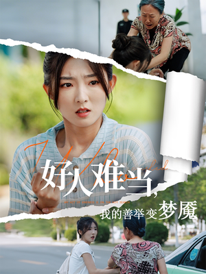 好人难当我的善举上了热搜（49集）免费短剧片段