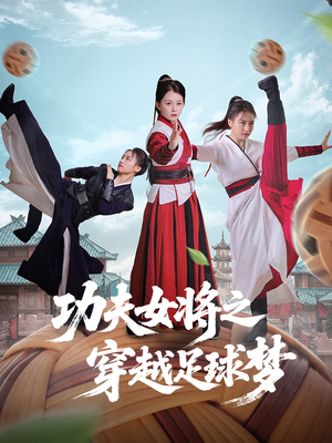 功夫女将之穿越足球梦（60集）免费在线看