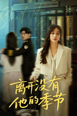 离开没有他的季节（37集）免费观看就是爽