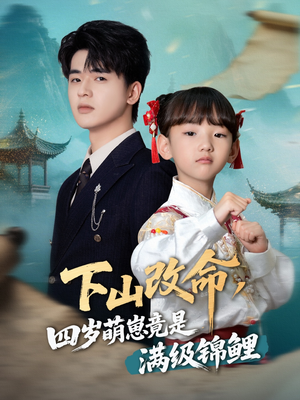下山改命四岁萌崽竟是满级锦鲤(50集) 下山改命四岁萌崽竟是满级锦鲤(50集)女频短剧推荐