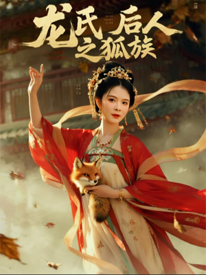 龙氏后人之狐族（47集）好看短剧推荐