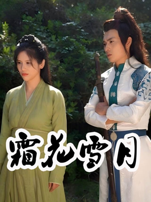 霜花雪月(32集) 霜花雪月(32集)排行榜前十短剧