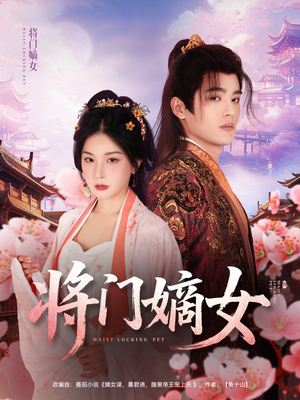 将门嫡女（80集）温柔追捕短剧