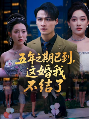 五年之期已到这婚我不结了（82集）免费短剧看全集