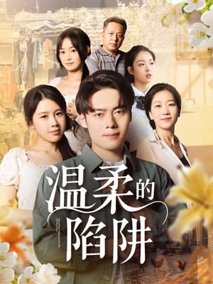 温柔的陷阱（97集）口碑之选免费看