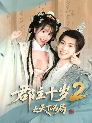 郡主十岁2之天下为局(108集) 郡主十岁2之天下为局(108集)免费看短剧全集