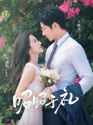 昭昭于礼(68集) 昭昭于礼(68集)火爆短剧推荐