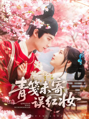 青笺未寄误红妆(90集) 青笺未寄误红妆(90集)女主谁演的