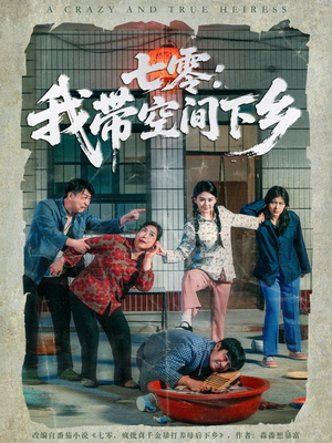 七零:我带空间下乡(72集) 七零:我带空间下乡(72集)民国短剧推荐