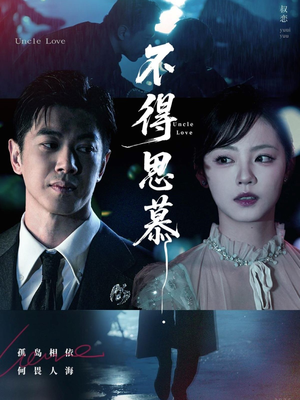 不得思慕（60集）热门短剧免费看