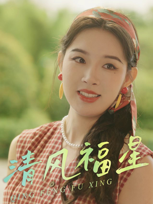 清风福星(51集) 清风福星(51集)这短剧太好看了