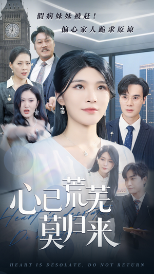 心已荒芜莫归来(67集) 心已荒芜莫归来(67集)高清画质免费看