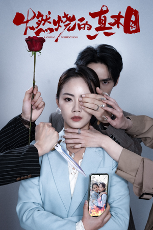 燃烧的真相（60集）剧好看短剧推荐