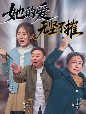她的爱无坚不摧（50集）短剧