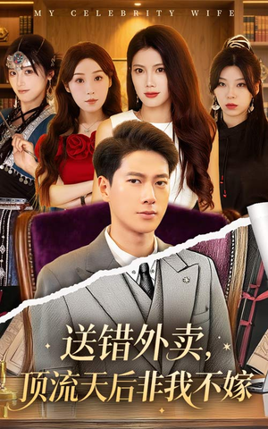 送错外卖顶流天后非我不嫁（80集）免费短剧就是爽