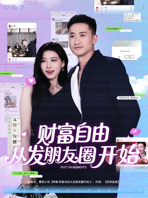 财富自由从发朋友圈开始（66集）免费短剧大全