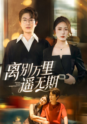 离别万里遥无期（60集）这部短剧我爱了