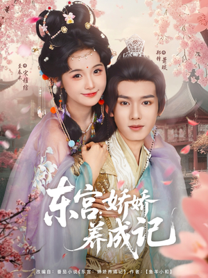 东宫娇娇养成记（80集）最火爆的短剧