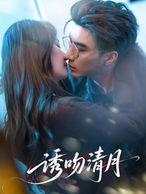 诱吻清月（74集）爆火短剧抢先看