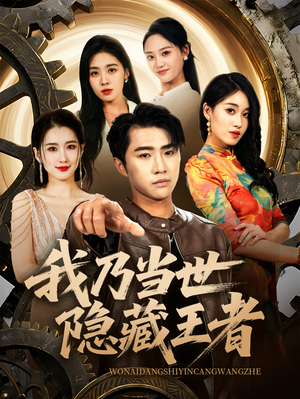 我乃当世隐藏王者(69集) 我乃当世隐藏王者(69集)最近很火的短剧