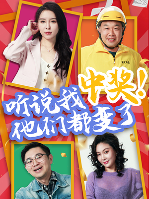 听说我中奖他们都变了(33集) 听说我中奖他们都变了(33集)热门短剧抢先看