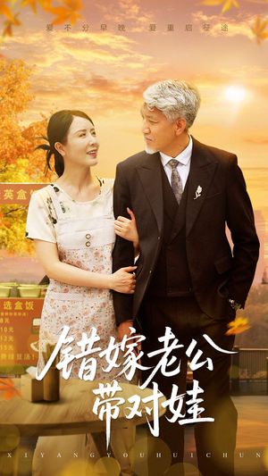 错嫁老公带对娃（71集）更新时间