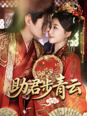 助君步青云（60集）演员表