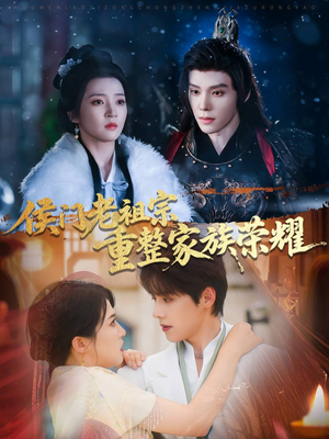 侯门老祖宗重整家族荣耀(61集) 侯门老祖宗重整家族荣耀(61集)西瓜短剧免费看