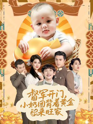 天上掉下小奶团督军府好运连连(65集) 天上掉下小奶团督军府好运连连(65集)精彩短剧合集