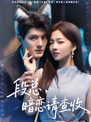 段总暗恋请查收(75集) 段总暗恋请查收(75集)温柔追捕短剧