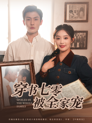 穿书七零被全家宠(80集) 穿书七零被全家宠(80集)最热短剧推荐