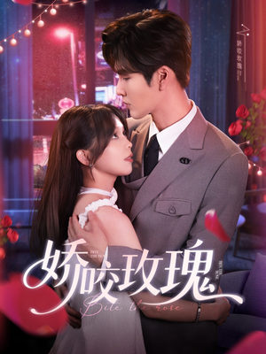 娇咬玫瑰（98集）张完整版