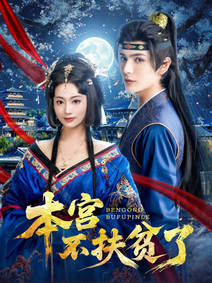 本宫不扶贫了(70集) 本宫不扶贫了(70集)精彩短剧后续
