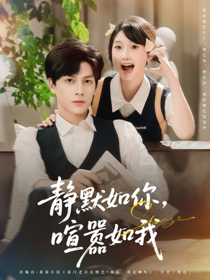 静默如你喧嚣如我(80集) 静默如你喧嚣如我(80集)短剧上热门