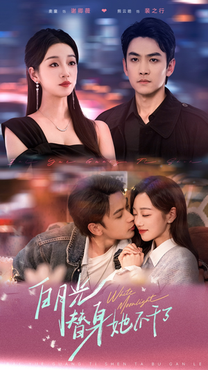 白月光替身她不干了(80集) 白月光替身她不干了(80集)热播短剧追不停