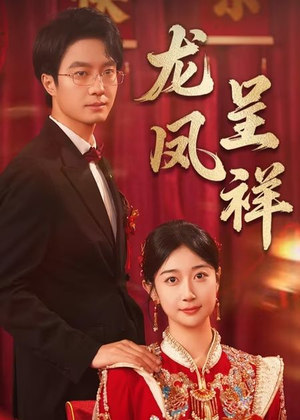 龙凤呈祥(51集) 龙凤呈祥(51集)熬夜追短剧