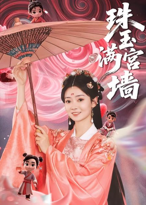 珠玉满宫墙(40集) 珠玉满宫墙(40集)好看的短剧电影