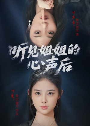 听见姐姐的心声后(43集) 听见姐姐的心声后(43集)贝贝短剧分享